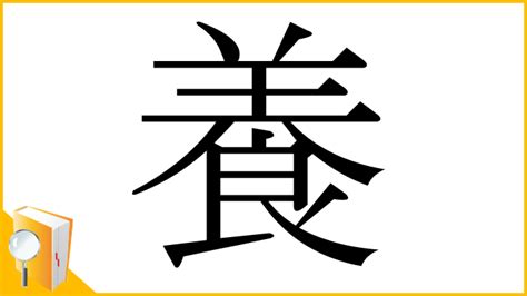 漢字 養|養 